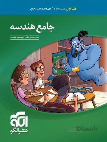 جامع هندسه کنکور نشر الگو (جلد اول)