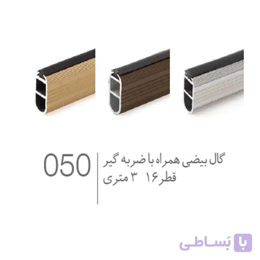 لوله رگال کمدی بیضی آلمینیومی