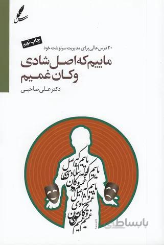 ماییم که اصل شادی و کان غمیم (سایه سخن) رقعی شومیز