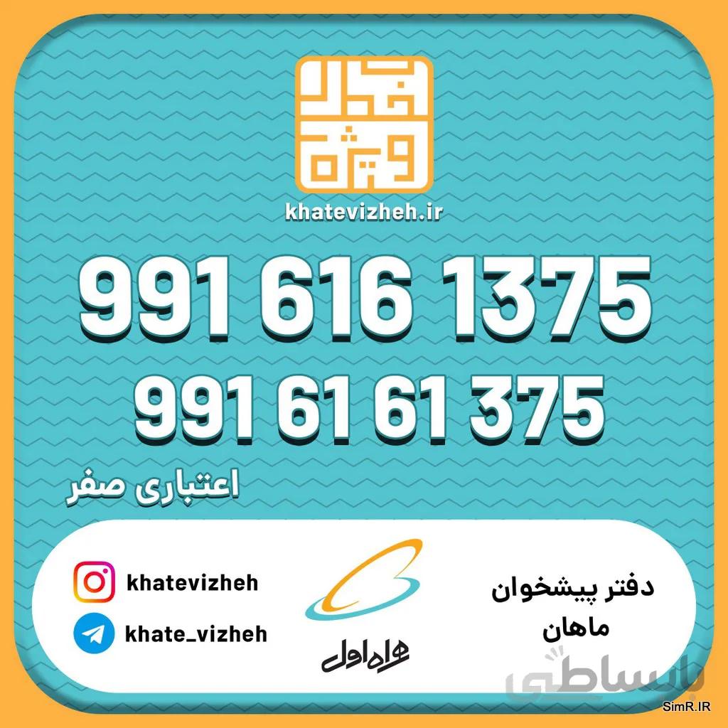 فروش سیم کارت اعتباری رند همراه اول 09916161375