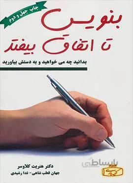 بنويس تا اتفاق بيفتد (كد ناشر : 152)