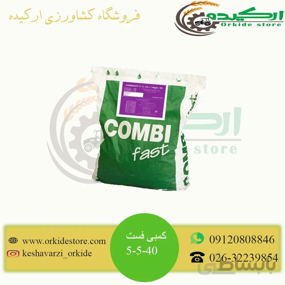 کود پتاس بالا 40-5-5 کمبی فست