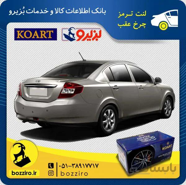 لنت ترمز چرخ عقب ام وی ام 550 برند “کوارت”