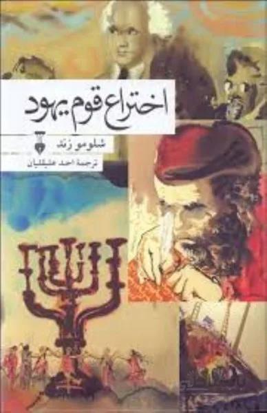 اختراع قوم يهود