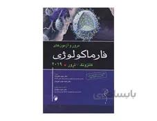 مرور و آزمون فارماکولوژی کاتزونگ (ترور ۲۰۱۹) انتشارات اندیشه رفیع