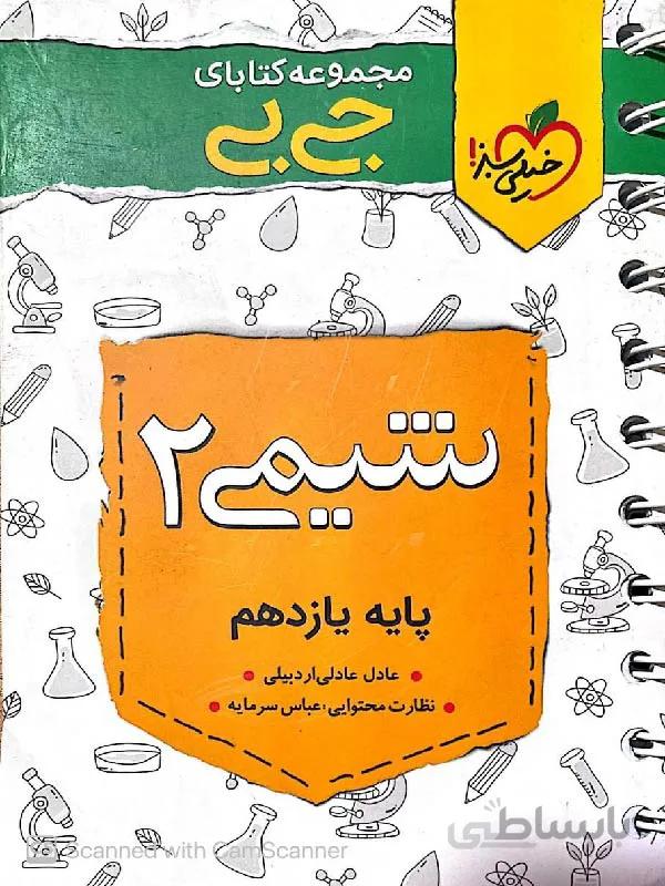 خیلی سبز شیمی یازدهم جیبی (رشته ریاضی و تجربی)