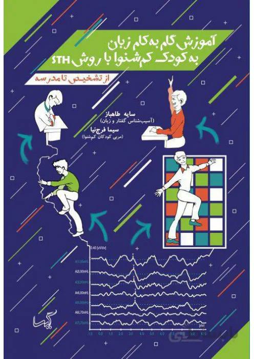 آموزش گام به گام زبان به کودک کم شنوا با روش STH (از تشخیص تا مدرسه)