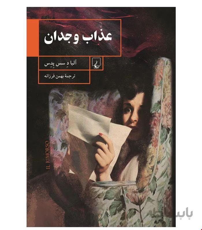 کتاب عذاب‌ وجدان‌ انتشارات ققنوس