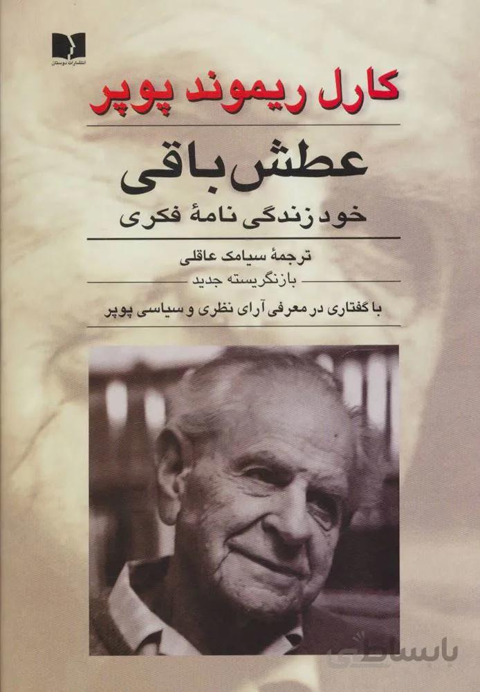 عطش باقی (خود زندگی نامه فکری)(کد ناشر : 171)