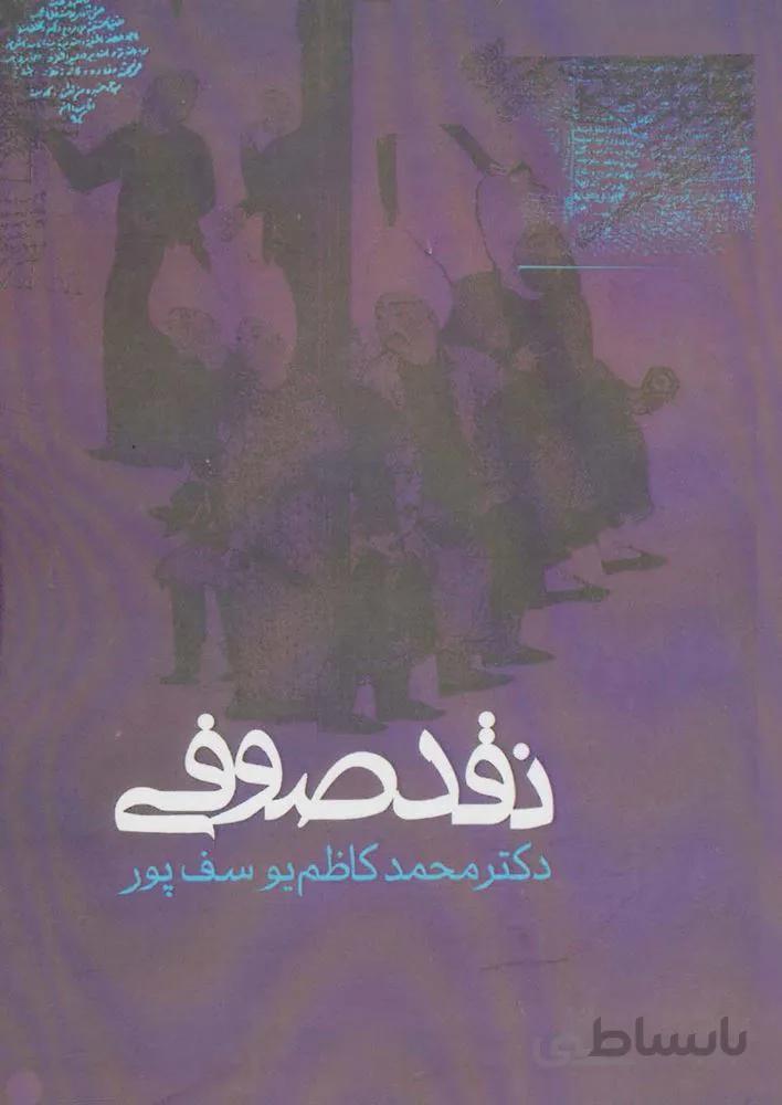 نقد صوفي (كد ناشر : 114)