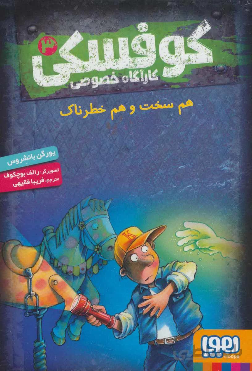 کوفسکی کارآگاه خصوصی ۳ (هم سخت و هم خطرناک)