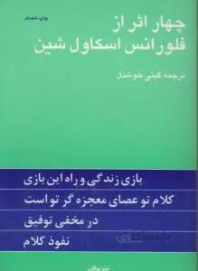 کتاب چهار اثر فلورانس اسکاول شین ترجمه گیتی خوشدل ا The Wisdom Of Florence Scovel Shinn Tranlated By Giti Khoshdel