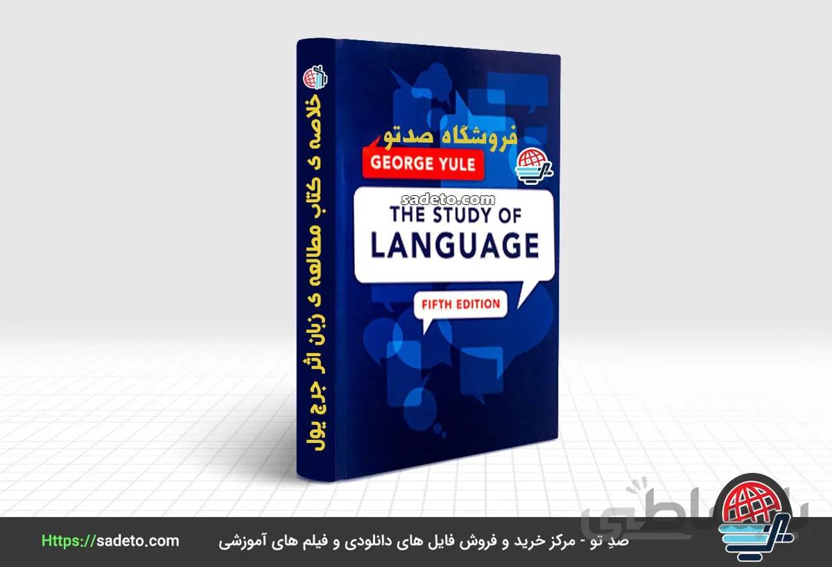 خلاصه ی کتاب مطالعه ی زبان اثر جرج یول [48 صفحه] - صدتو