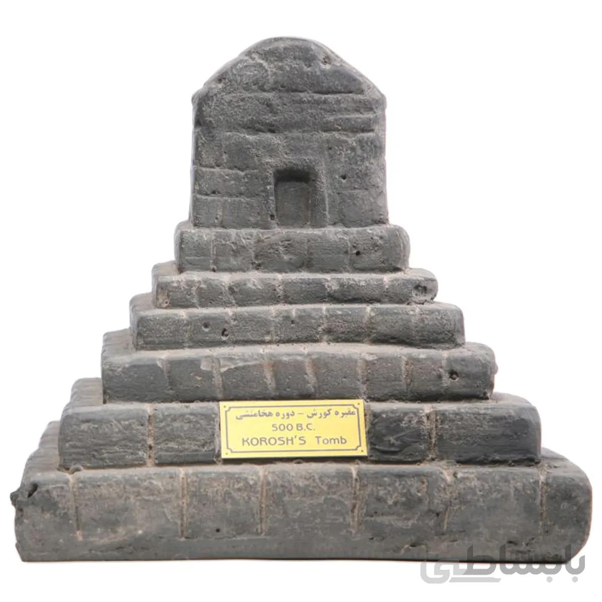 مجسمه تندیس و پیکره شهریار مدل مقبره کوروش کد MO1790