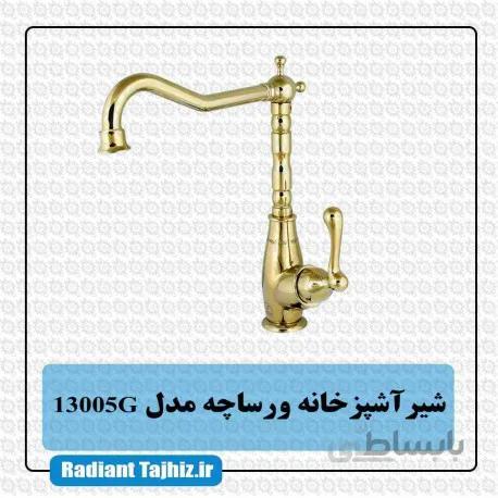 شیر ظرفشویی کرومات مدل ورساچه 13005G