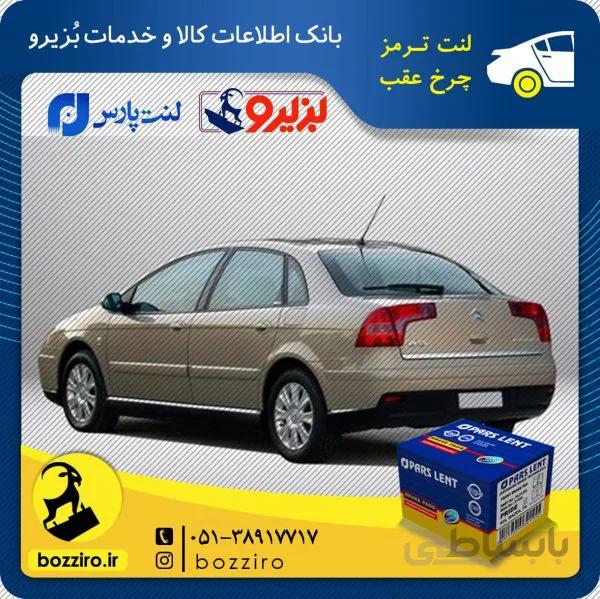 لنت ترمز چرخ عقب سیتروئن c5 قدیم برند ” پارس لنت”