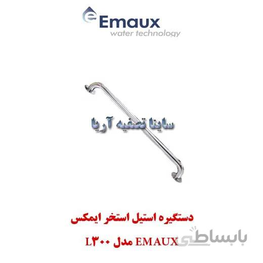 دستگیره استیل استخر ایمکس EMAUX مدل L300