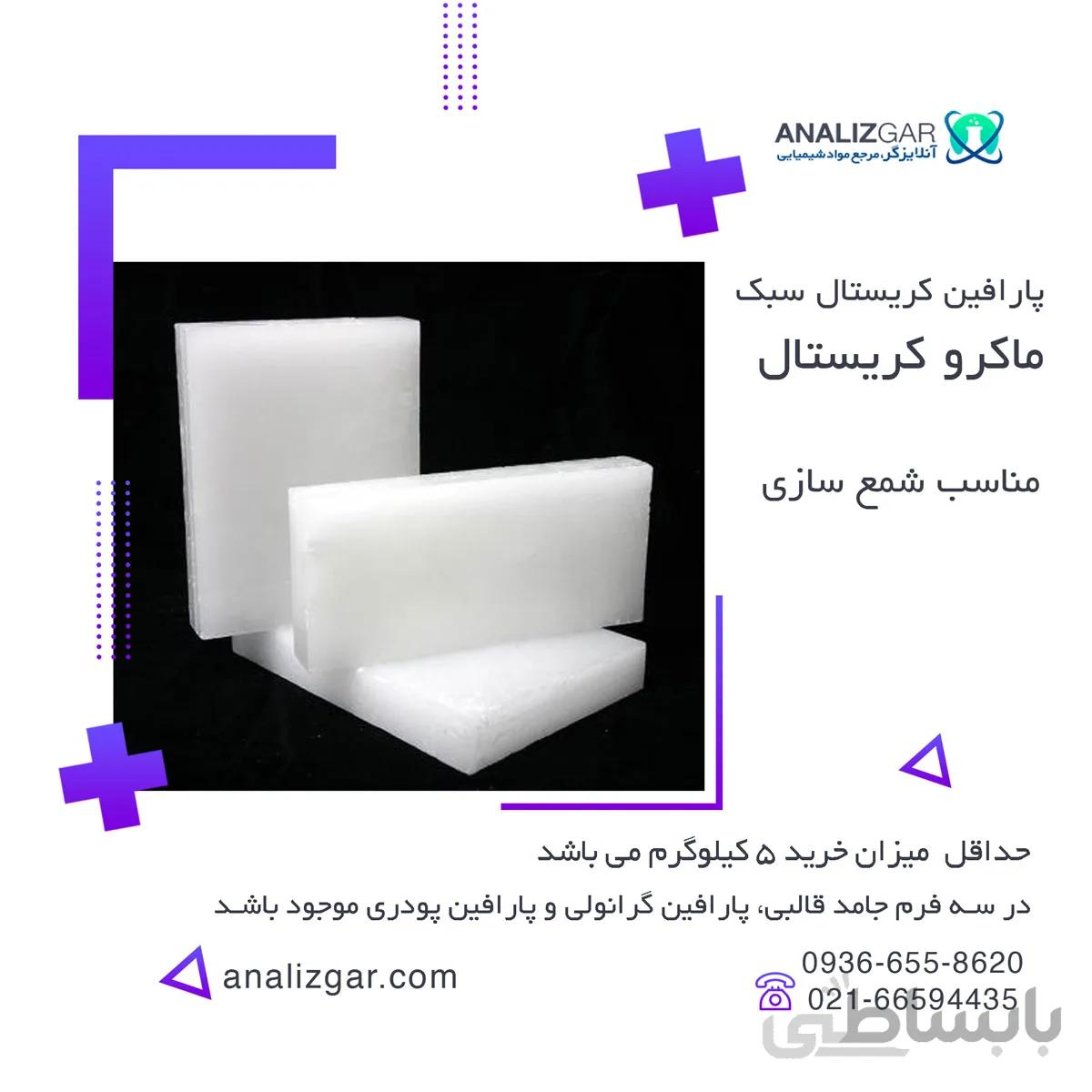 پارافین کریستالی سبک خرید پارافین کریستال ماکرو ا Light crystal paraffin