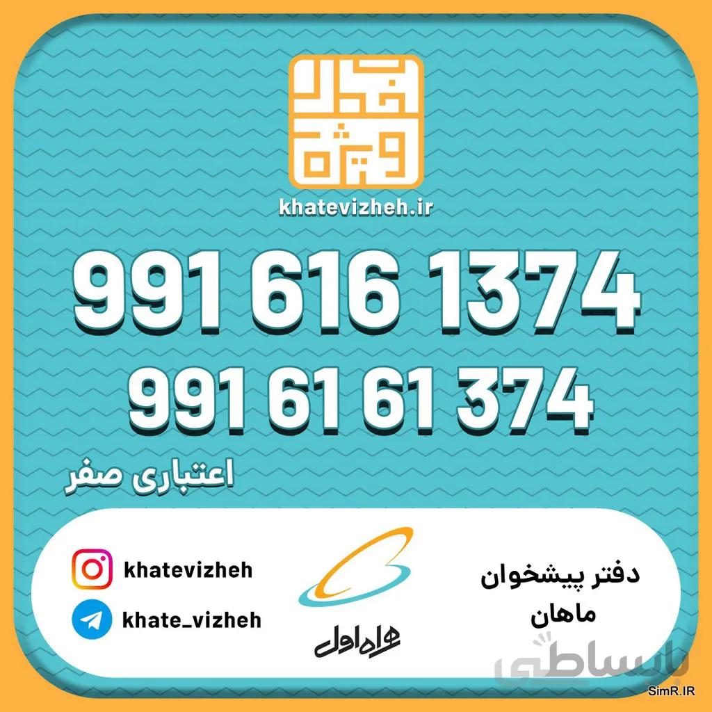 فروش سیم کارت اعتباری رند همراه اول 09916161374