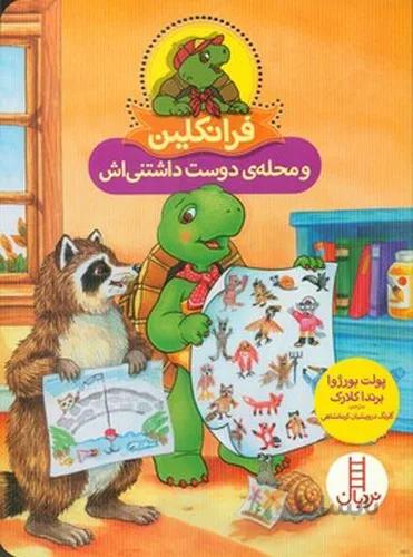 فرانکلین و محله ی دوست داشتنی اش