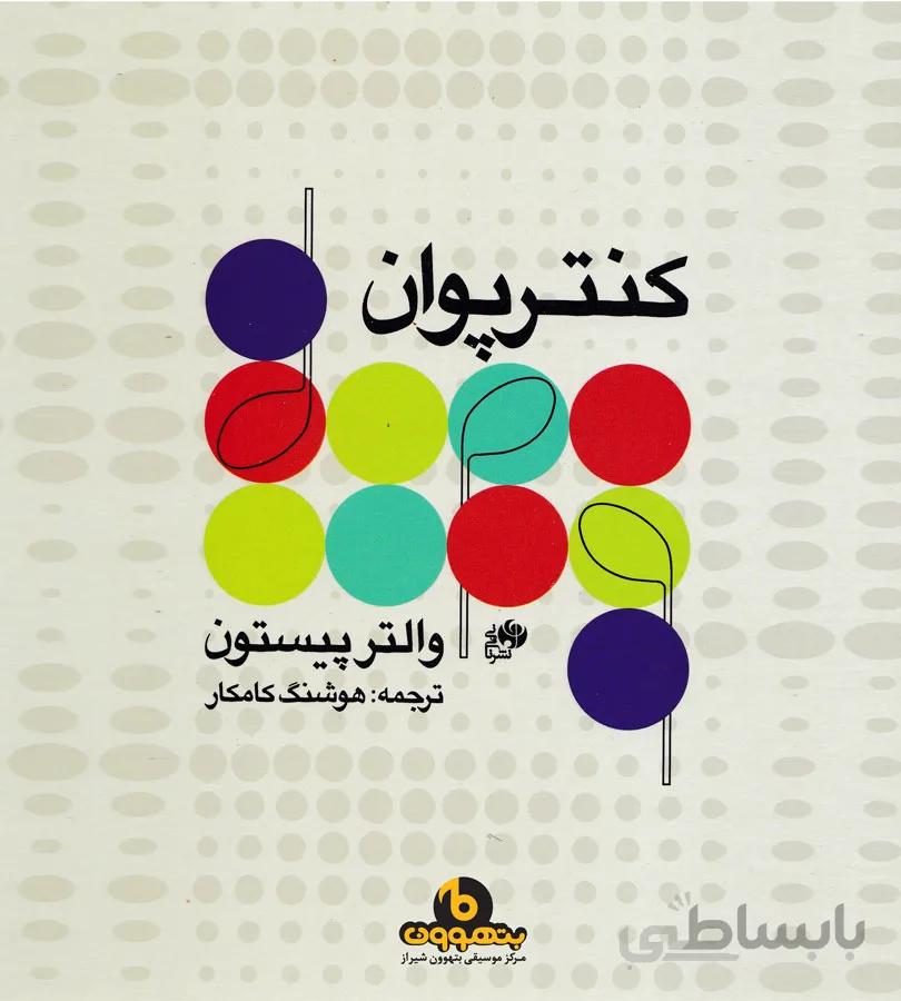 کنترپوان