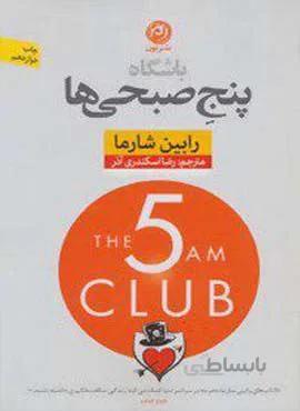 باشگاه پنج صبحی ها (جلدسازی)(كد ناشر : 112)