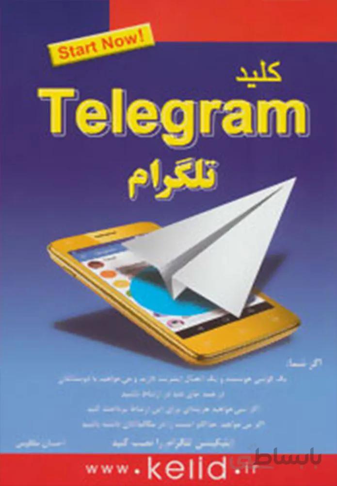 كليد تلگرام (كد ناشر : 176)