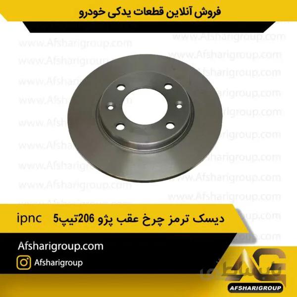 دیسک ترمز چرخ عقب پژو 206تیپ 5(2عددی) ipnc