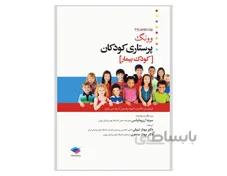 پرستاری کودکان وونگ 2019 جلد 2 کودک بیمار انتشارات جامعه نگر
