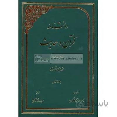 دانشنامه قرآن و حدیث (فارسی - عربی)
