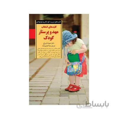 کتاب کلیدهای انتخاب مهد و پرستار کودک کلیدهای تربیت کودکان و نوجوانان