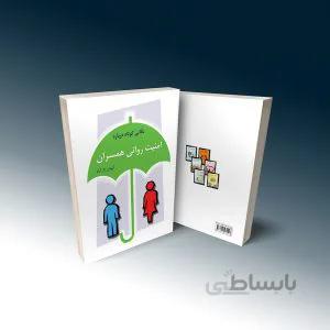 کتاب نکاتی کوتاه دربارۀ امنیت روانی همسران