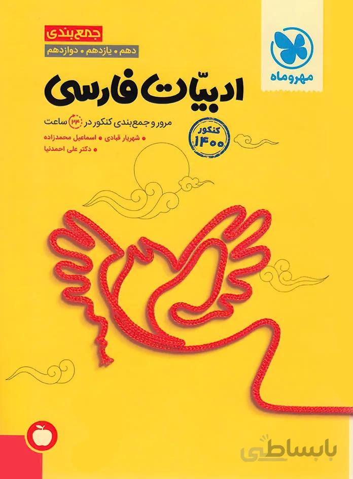 جمع بندی ادبیات فارسی کنکور مهروماه