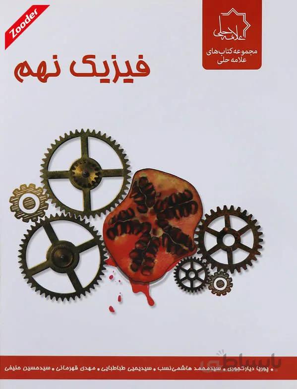 فیزیک نهم علامه حلی