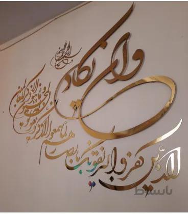 استیکر دیوارنوشته قرآنی وان یکاد