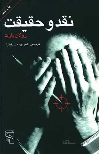 نقد و حقیقت (کد ناشر : 141)