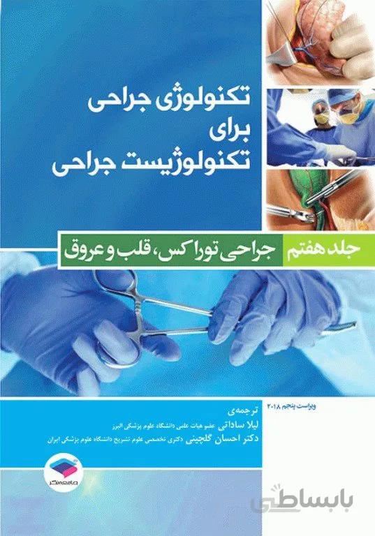 کتاب تکنولوژی جراحی برای تکنولوژیست جراحی 2018 جلد 7 جراحی توراکس قلب و عروق