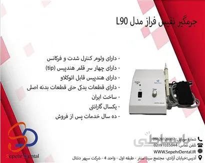 جرمگیر نفیس فراز مدل L90