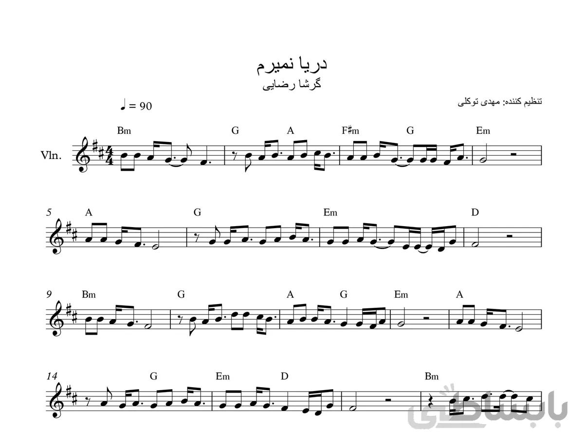 نت ویولن دریا نمیرم از گرشا رضایی