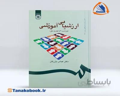 ارزشیابی آموزشی | عباس بازرگان