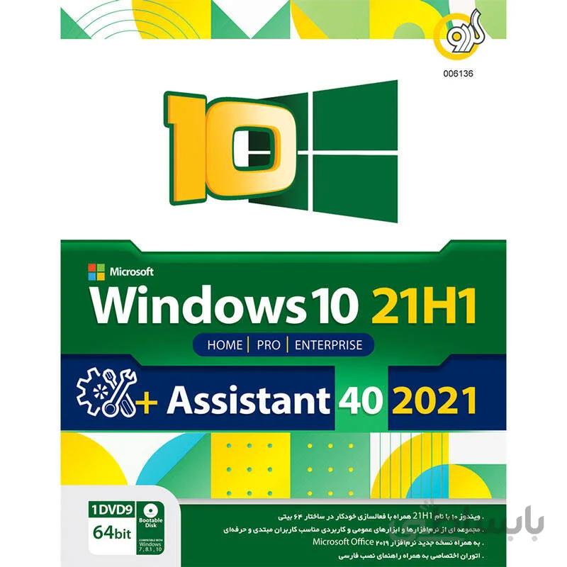 Windows 10 Home Pro Enterprise 21H1 ا Gerdoo Windows 10 Home Pro Enterprise 21H1 + Assistant 40 2021 1DVD9