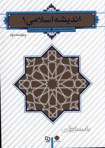 اندیشه اسلامی 1 (سبحانی)