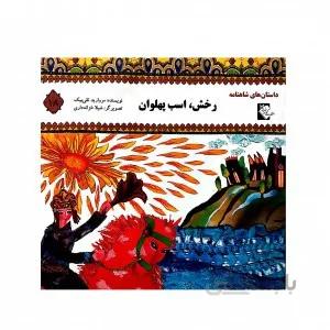 رخش اسب پهلوان(داستان های شاهنامه 18)