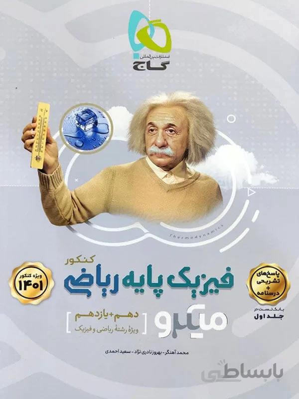 فیزیک پایه رشته ریاضی میکرو گاج ( جلد دوم )