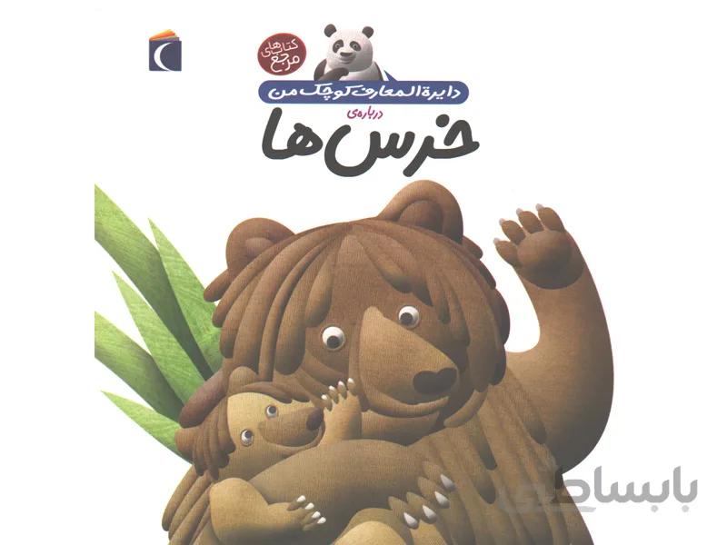کتاب دایرة المعارف کوچک من درباره ی خرس ها اثر فرانسواز دوگیبرت