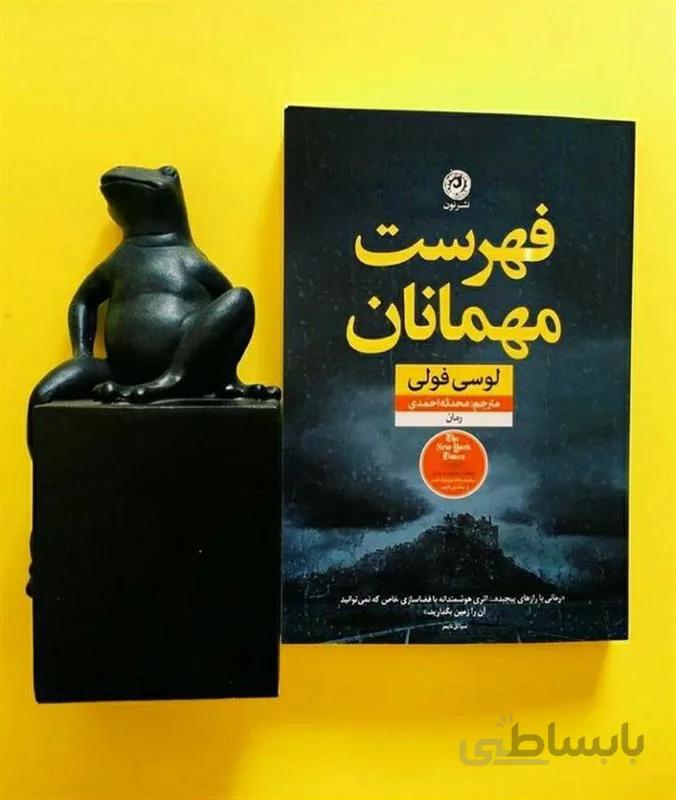 کتاب فهرست مهمانان اثر لوسی فولی