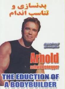 بدنسازی و تناسب اندام