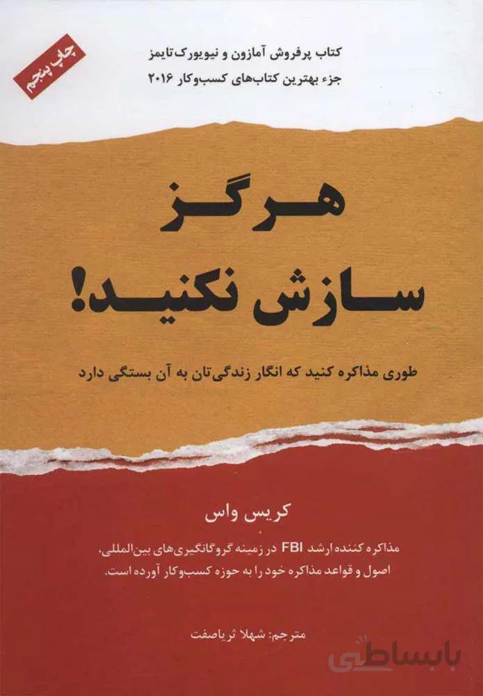 هرگز سازش نكنيد (كد ناشر : 157)