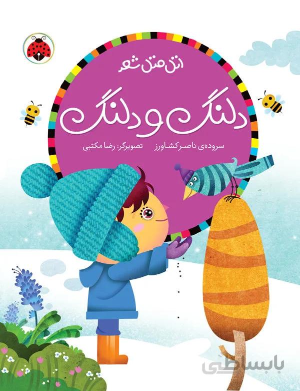 اتل متل شعر دلنگ و دلنگ