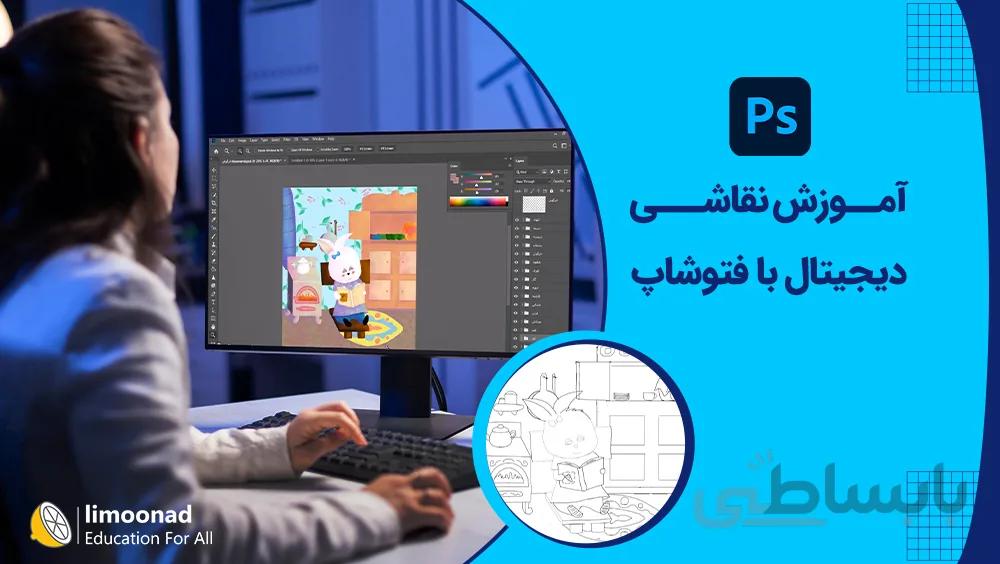آموزش نقاشی دیجیتال با فتوشاپ